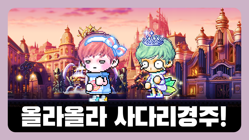 올라올라 사다리경주!