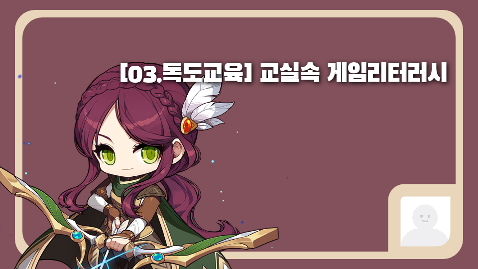 [03.독도교육] 교실속 게임리터러시