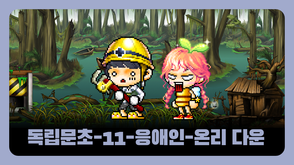 독립문초-11-응애인-온리다운