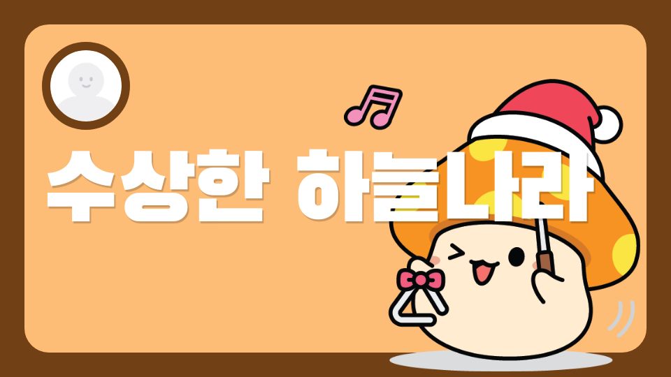 하늘나라