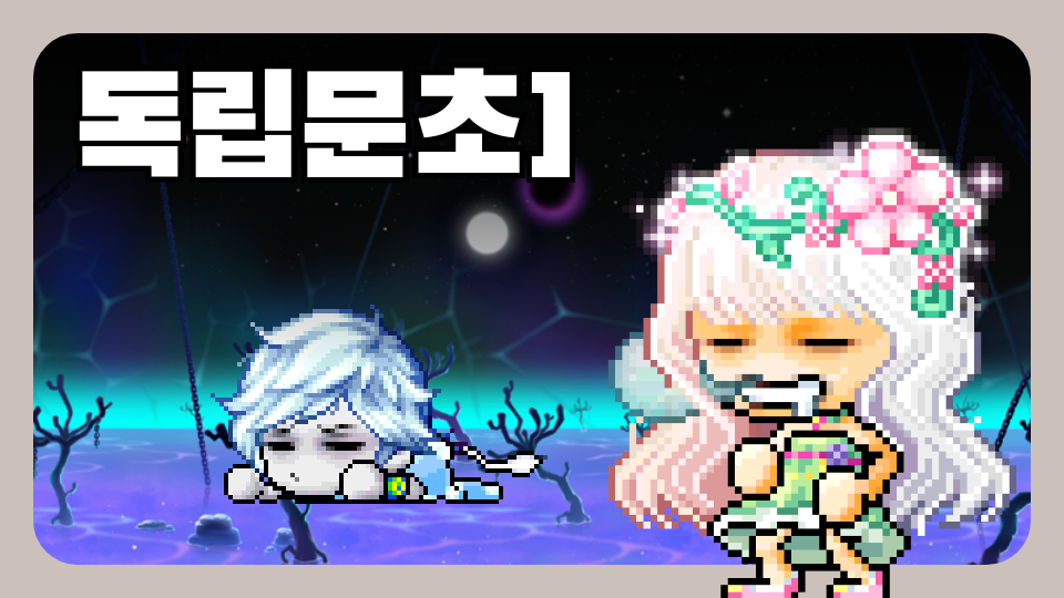 독립문초]18. 캠핑에 섬