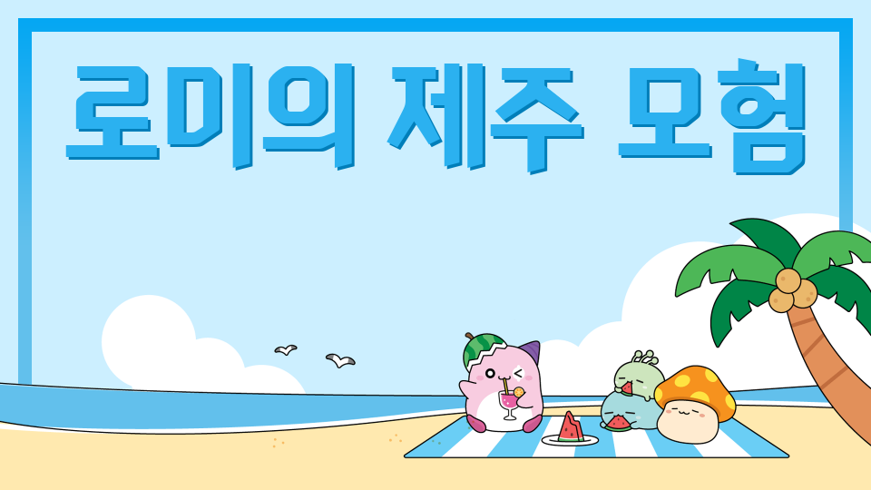 로미의 제주 모험