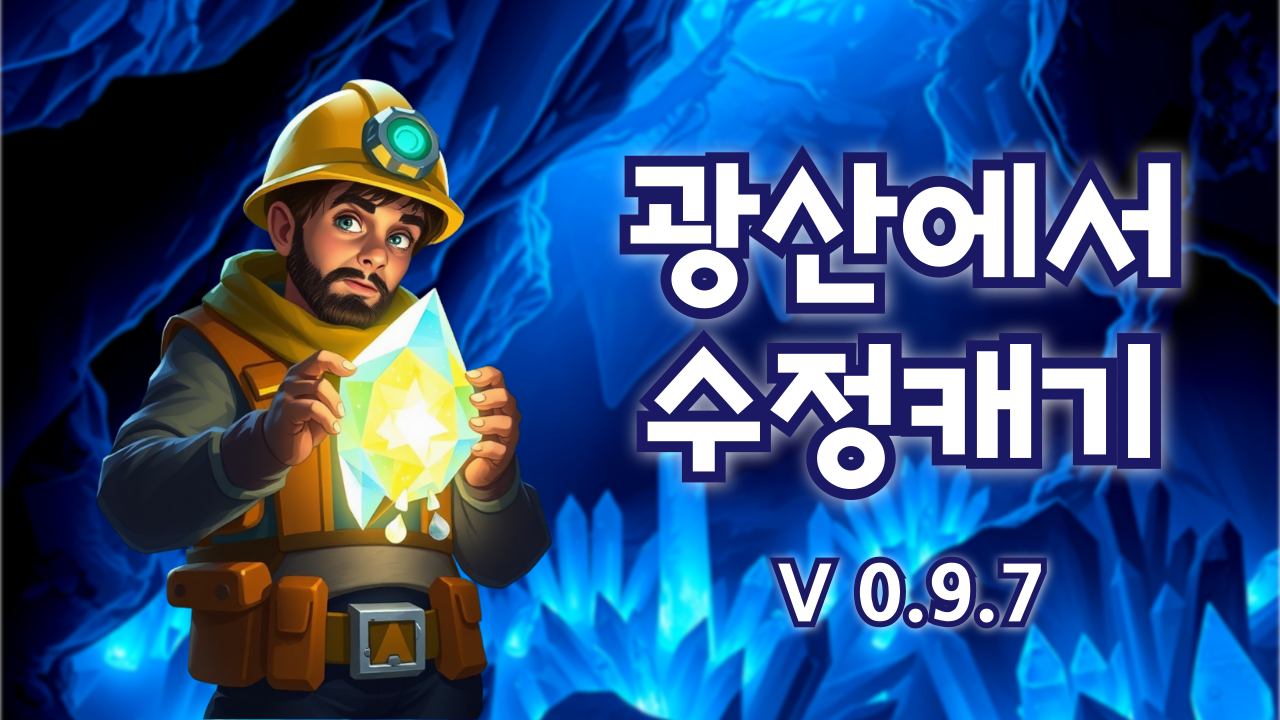 광산에서 수정캐기