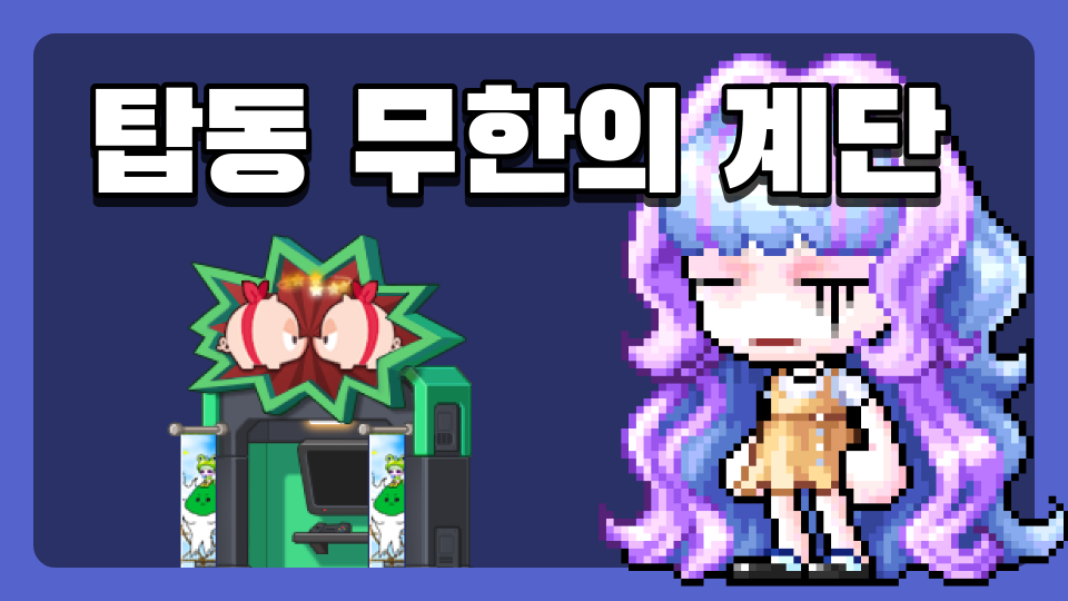  탑동 무한의 계단