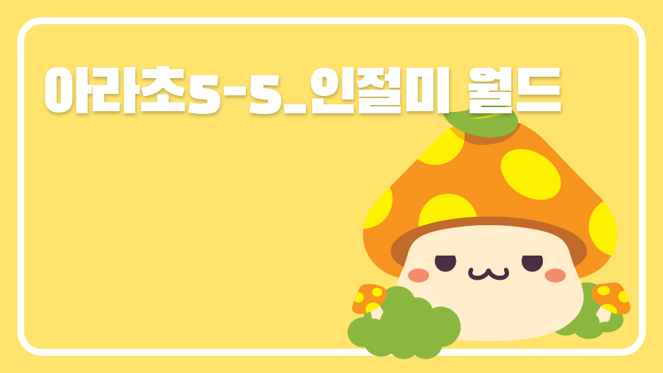 아라초5-5_인절미 월드