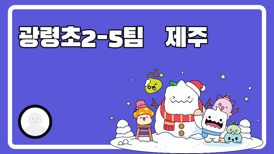 광령초2-5팀   제주