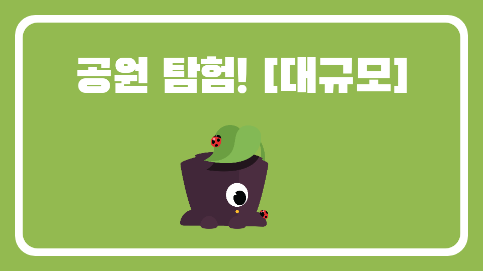 공원 타워! [대규모]