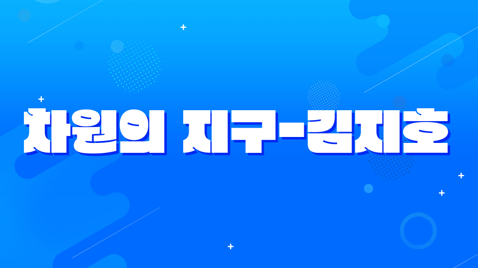 차원의 지구-김지호