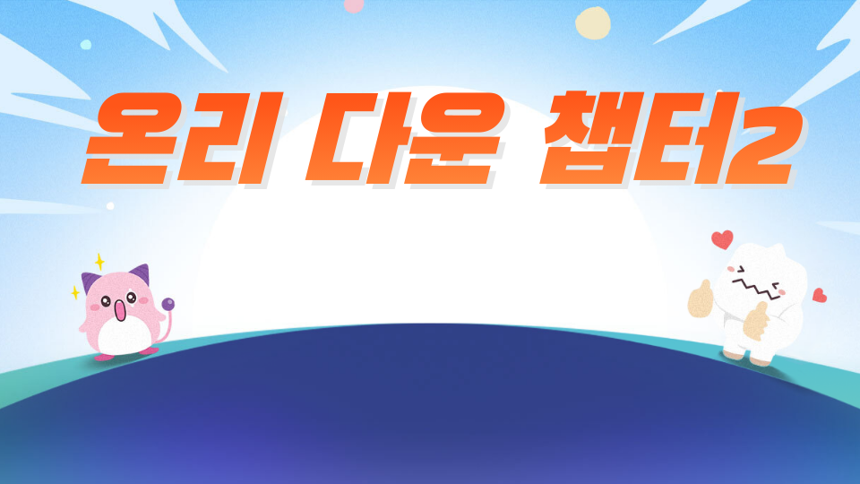 온리 다운 챕터2