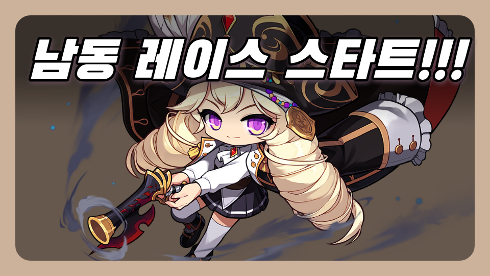 남동 레이스 스타트!!!