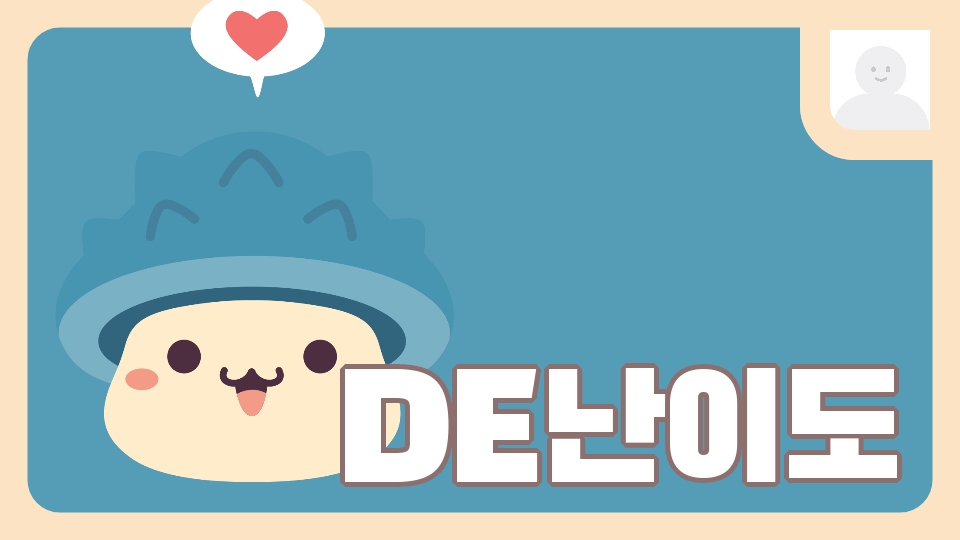 DE난이도