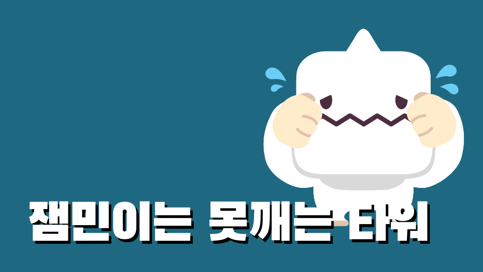 잼민이는 못깨는 타워
