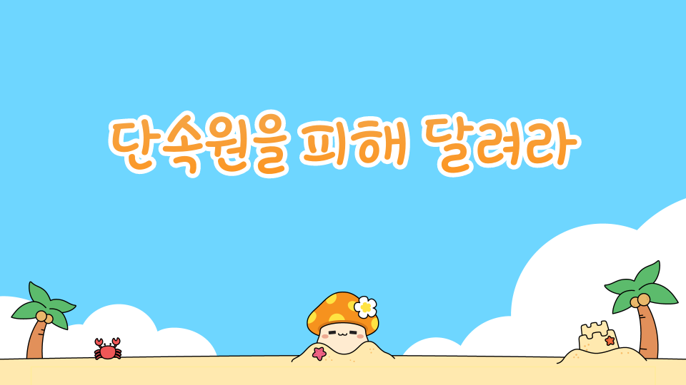 단속원을 피해 달려라 1-1