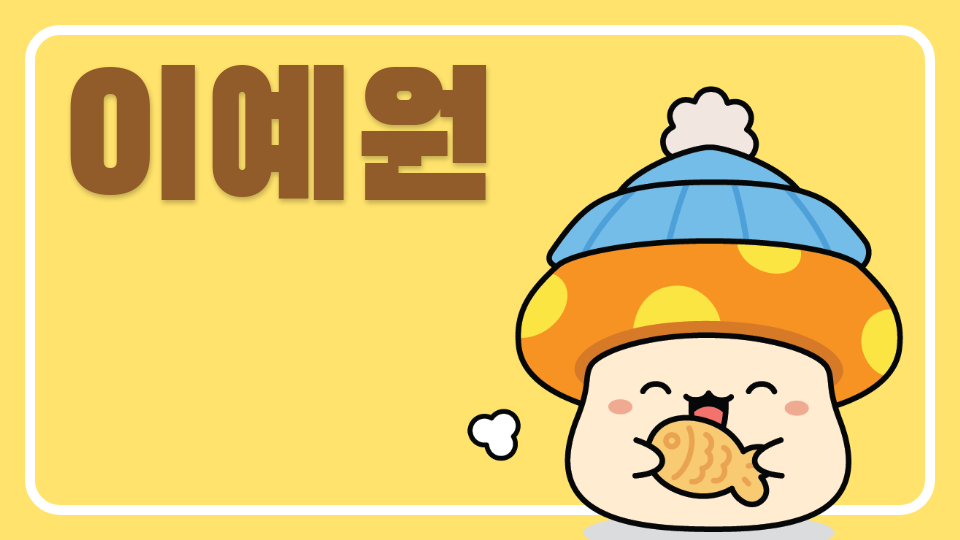 신사중1-3 이예원