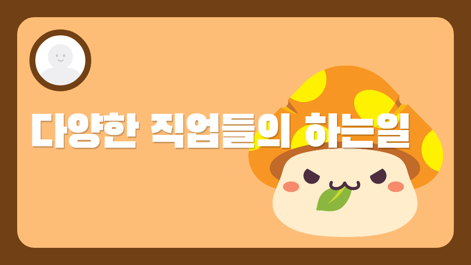 다양한 직업들의 하는일