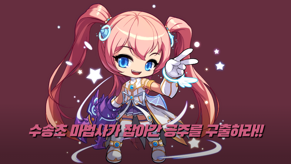 수송초 마법사가 잡아간 공주를 구출하라!!