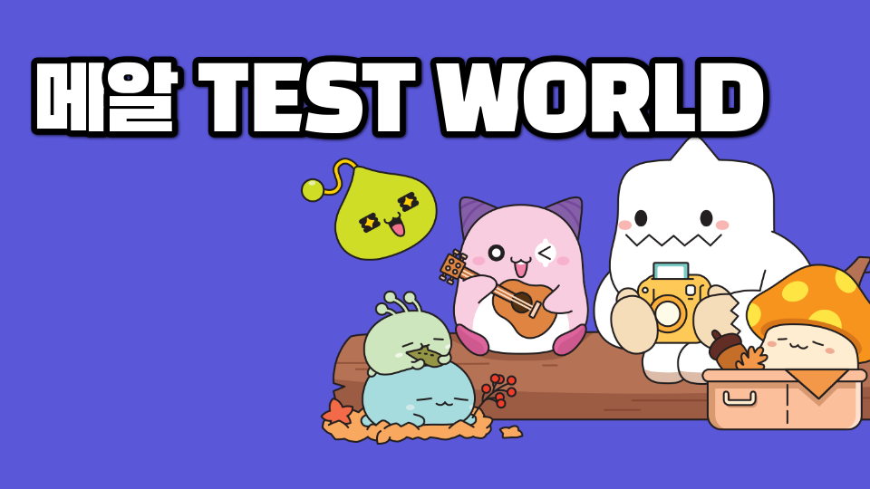 메이플 알피지 테스트 월드