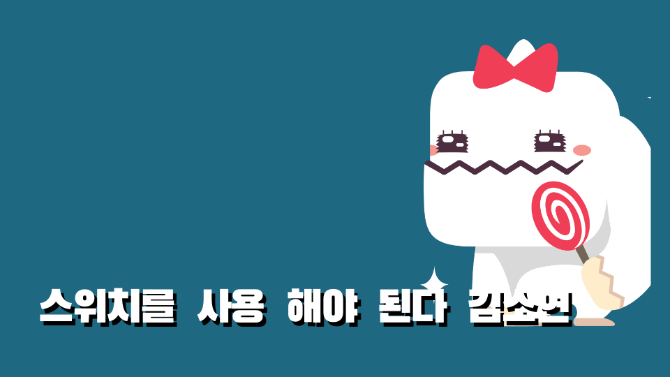 스위치를 사용 해야 된다 김소연