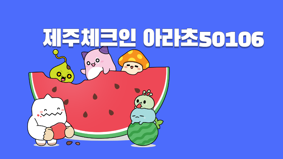 아라초50106 제주