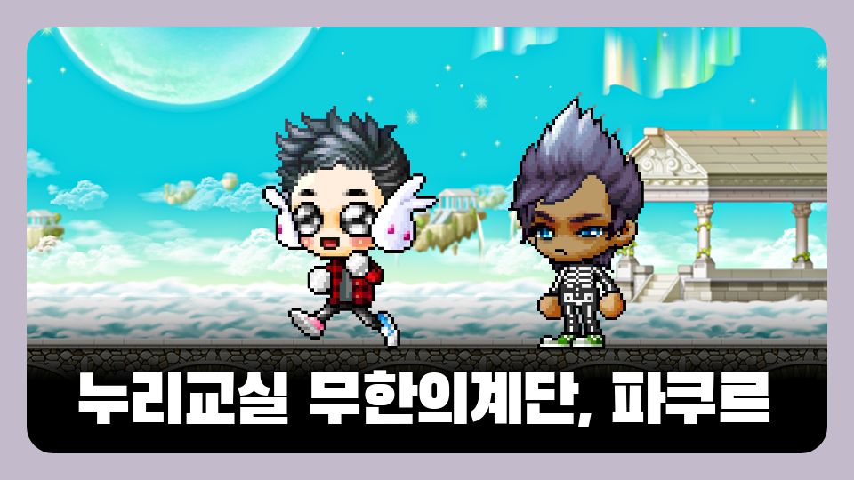 누리교실 무한의계단