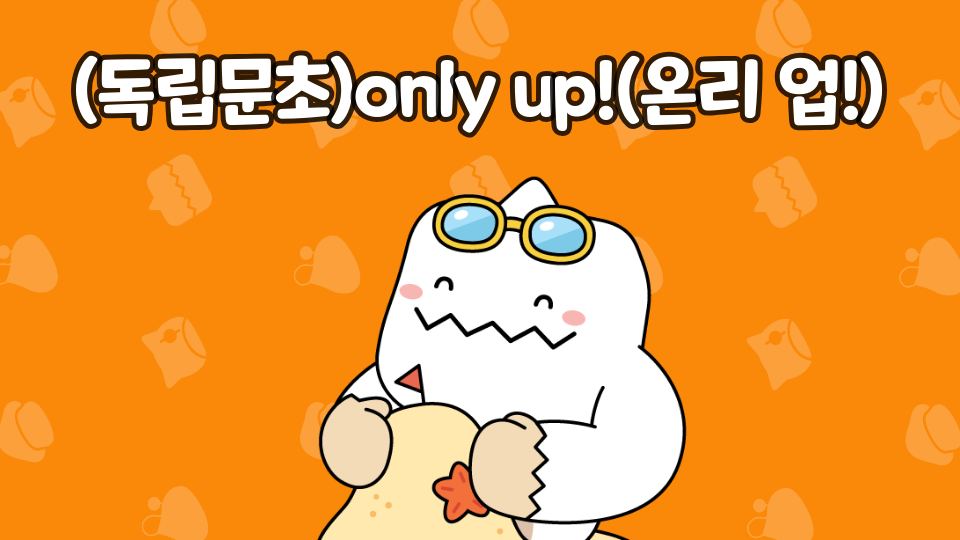 (독립문초)23only up!(온리 업!)