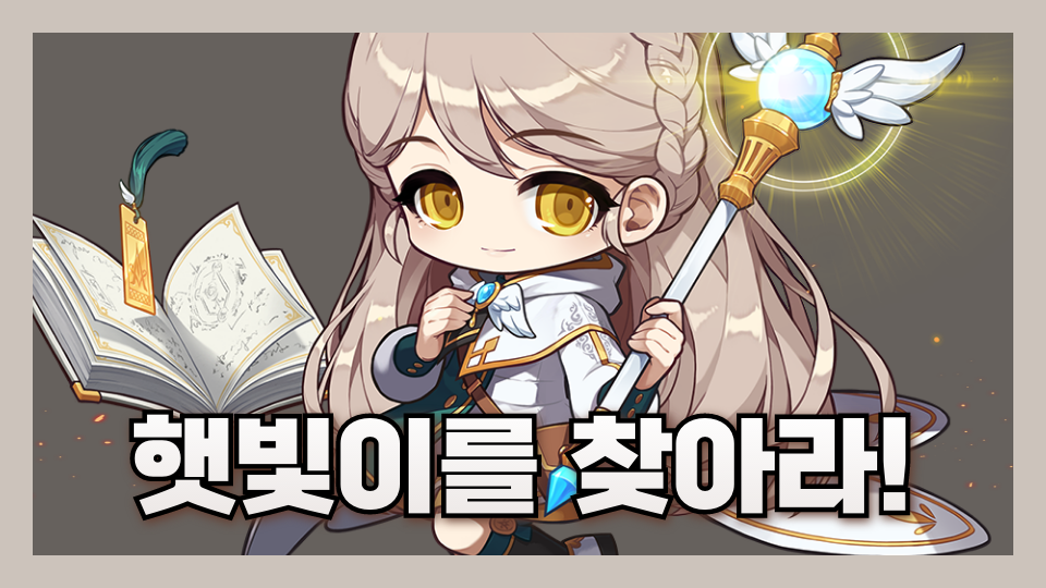 햇빛이를 찾아라!