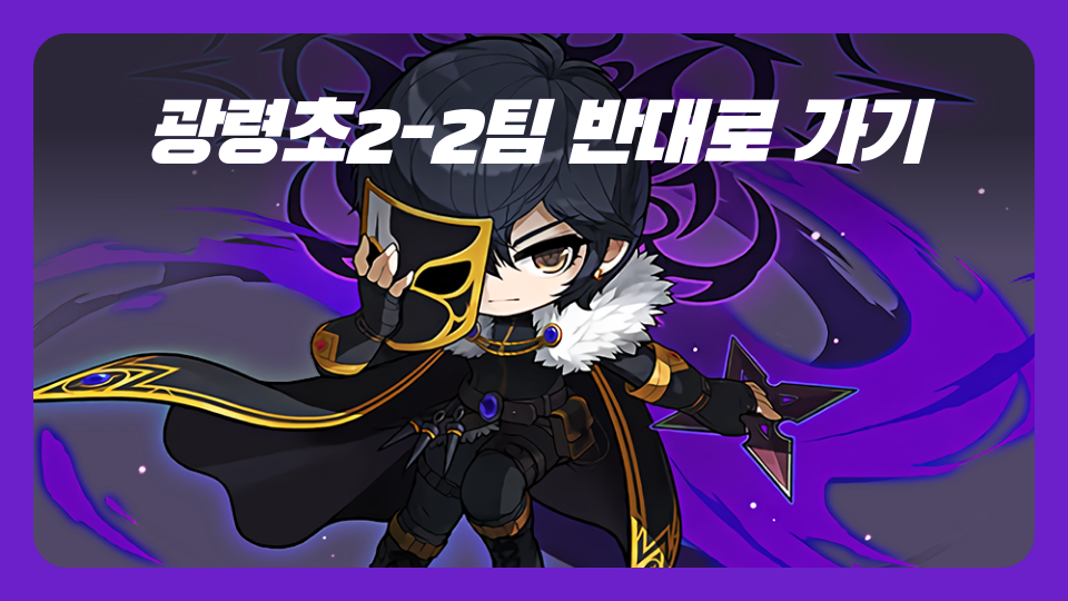 광령초2-2팀 반대로 가기