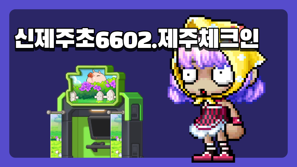 신제주초6602.제주체크인