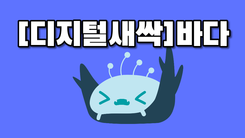 [디지털새싹SDGs]해양 생태계 보호