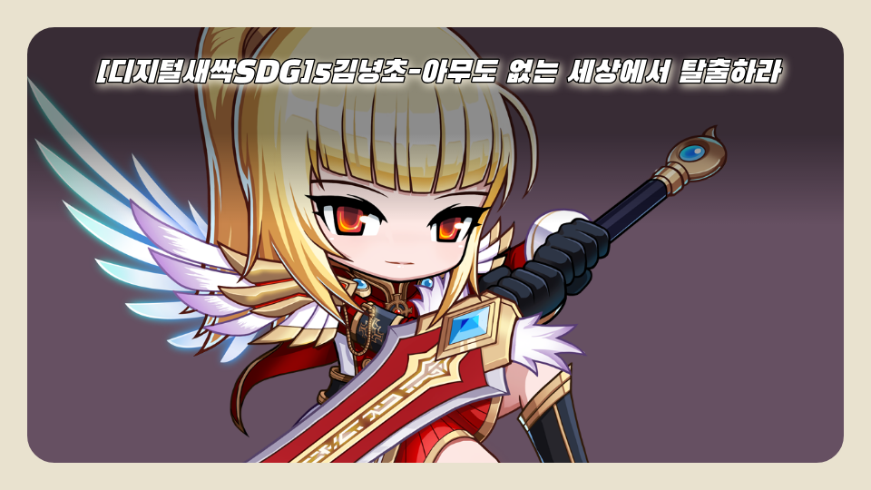 [디지털새싹SDG]5김녕초-아무도 없는 세상에서 탈출하라