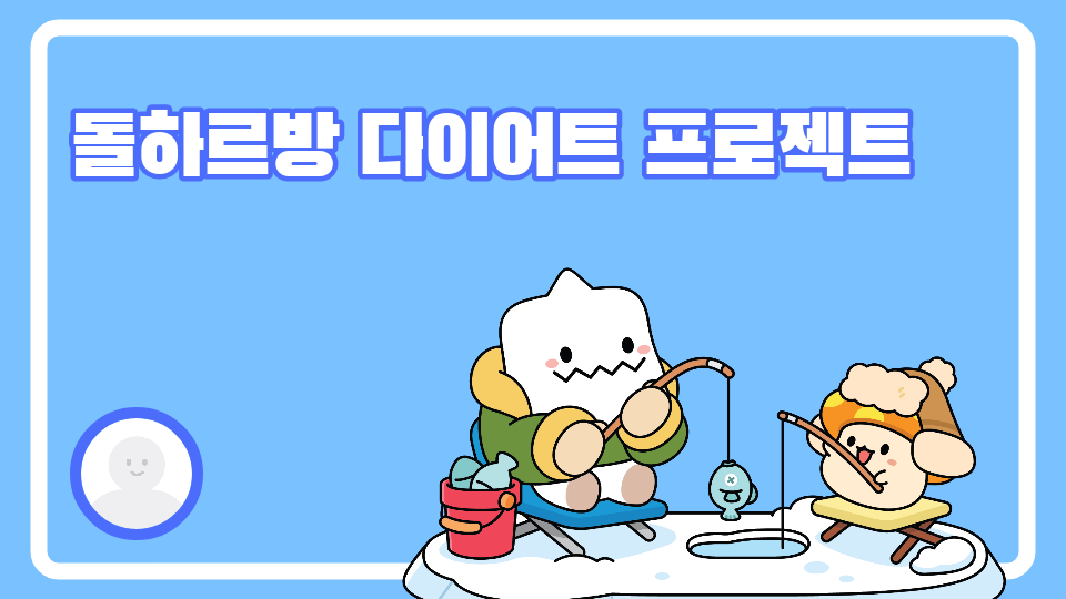 [제주체크인] 신제주초 64 돌하르방 다이어트 프로젝트