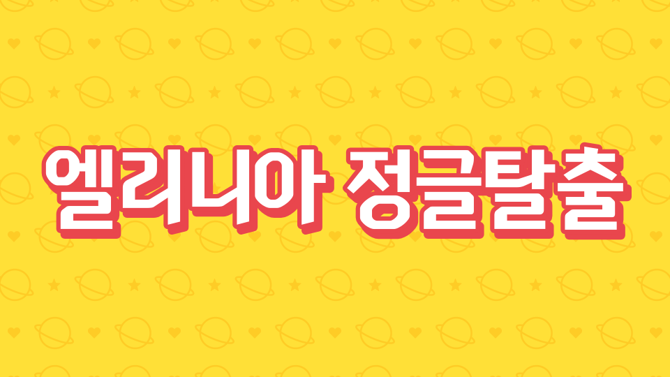 엘리니아 정글탈출