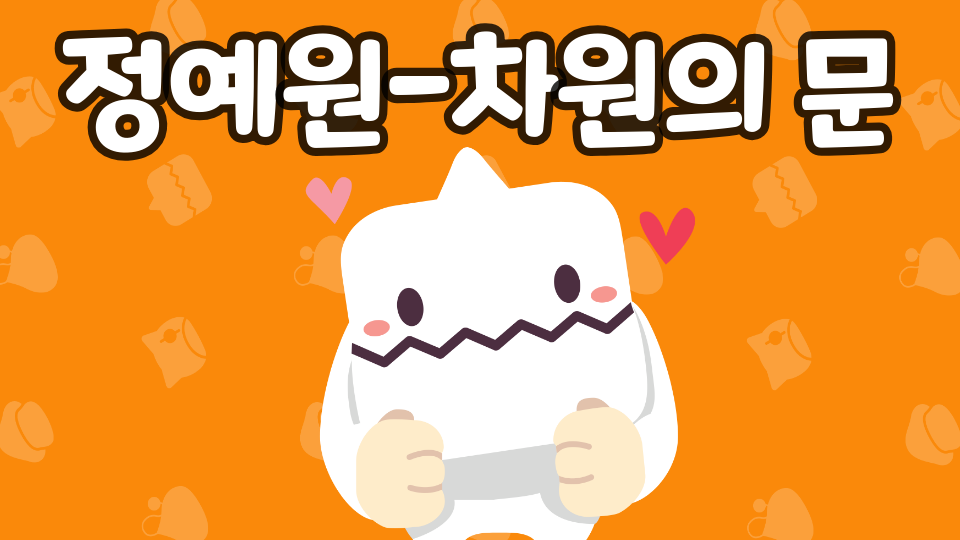 정예원-차원의 문