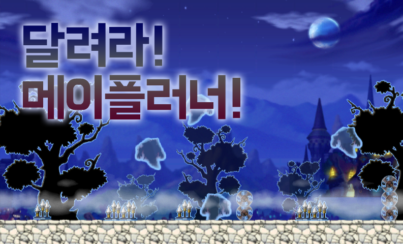 달려라! 메이플러너!