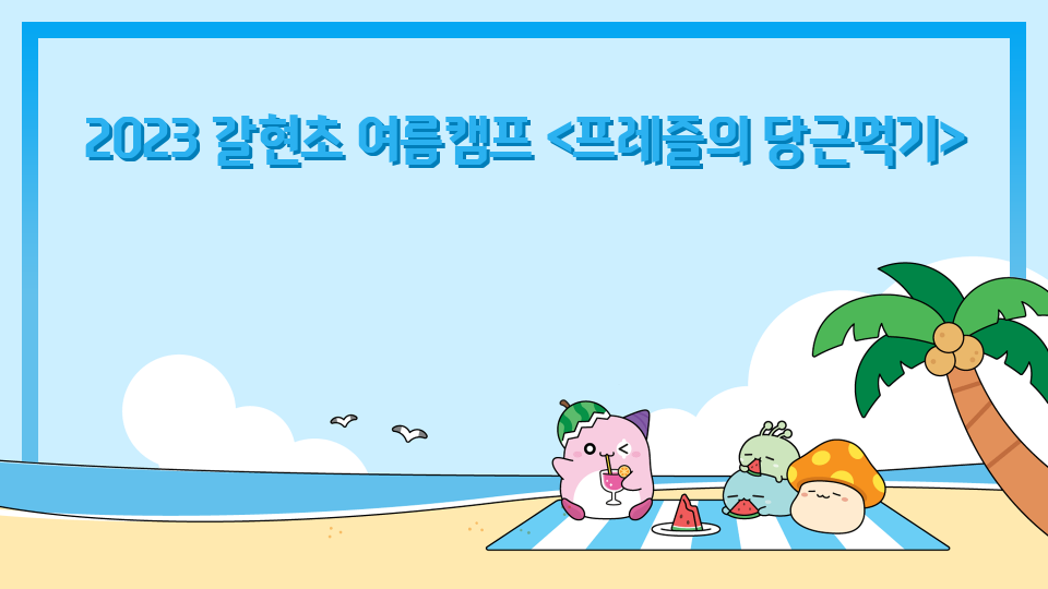 2023 갈현초 여름캠프 <프레즐의 당근먹기>