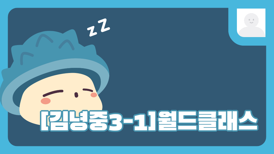 [김녕중3-1]월드클래스