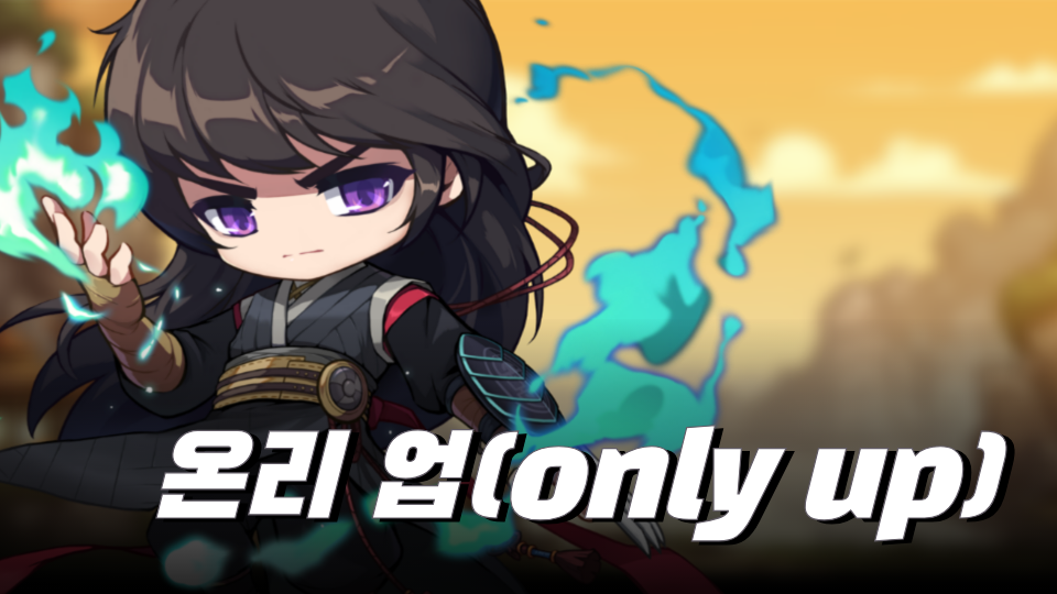 온리 업(only up)