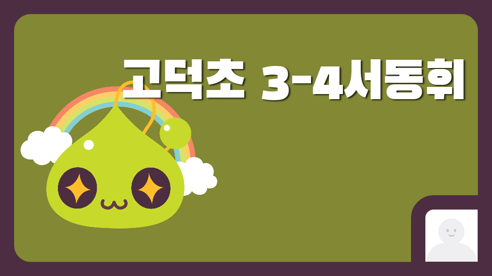 고덕초 3-4서동휘