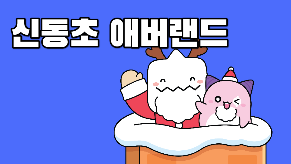 신동초 애버랜드