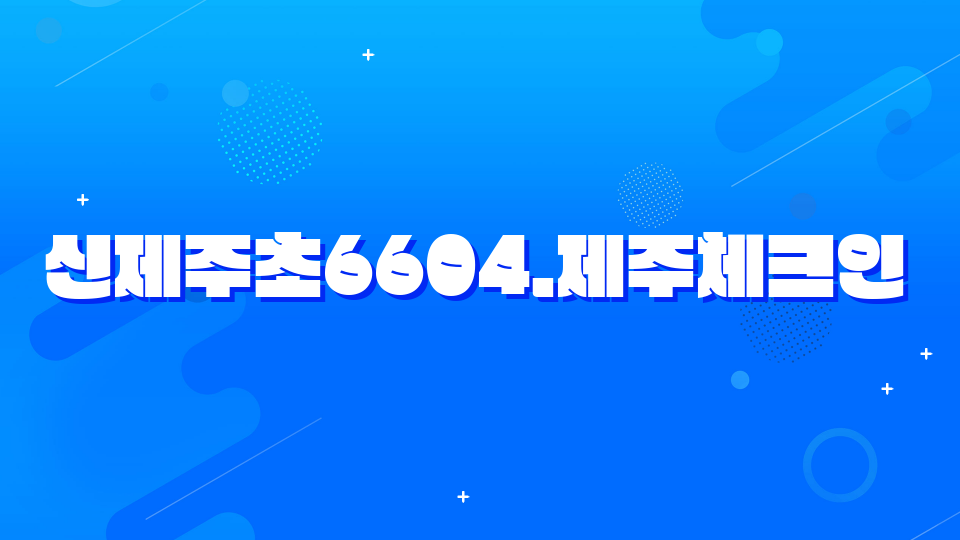 신제주초6604.제주체크인
