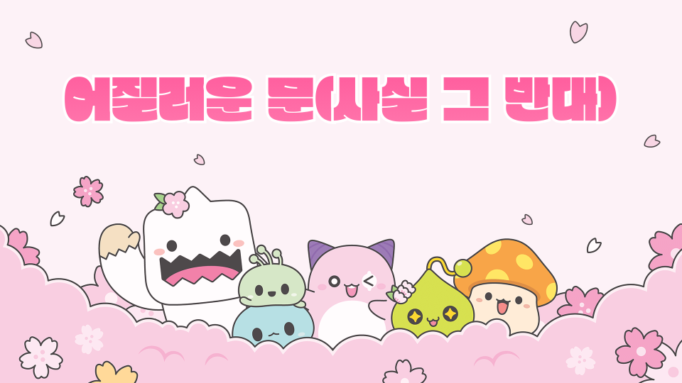 어질러운 문(사실 그 반대)