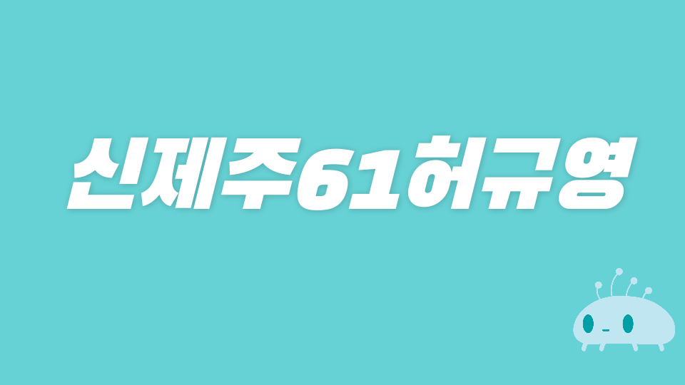 신제주61허규영