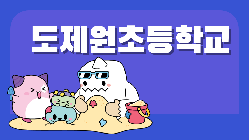 도제원초등학교 5-5반 14