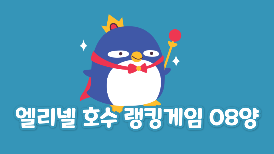 엘리넬 호수 랭킹게임 08양