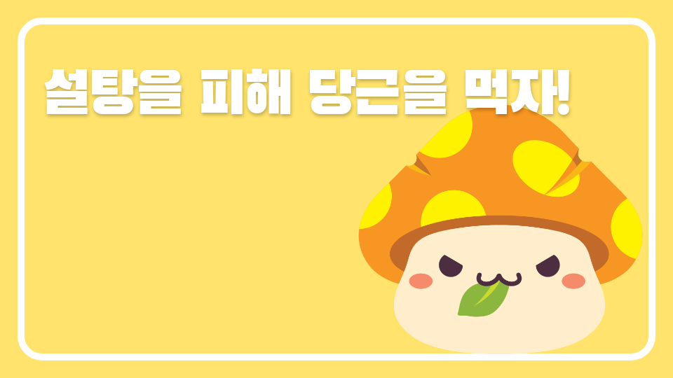 설탕을 피해 당근을 먹자!