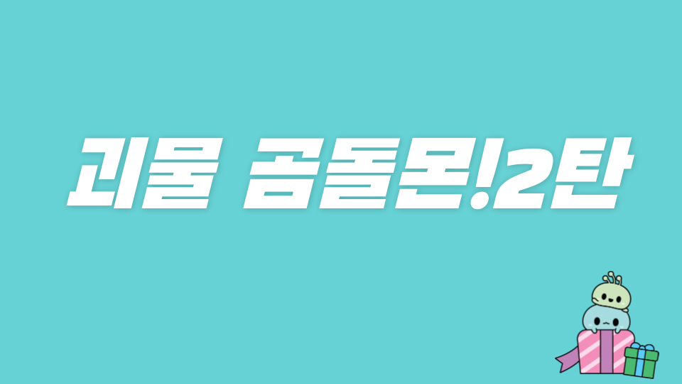 괴물 곰돌몬!2탄