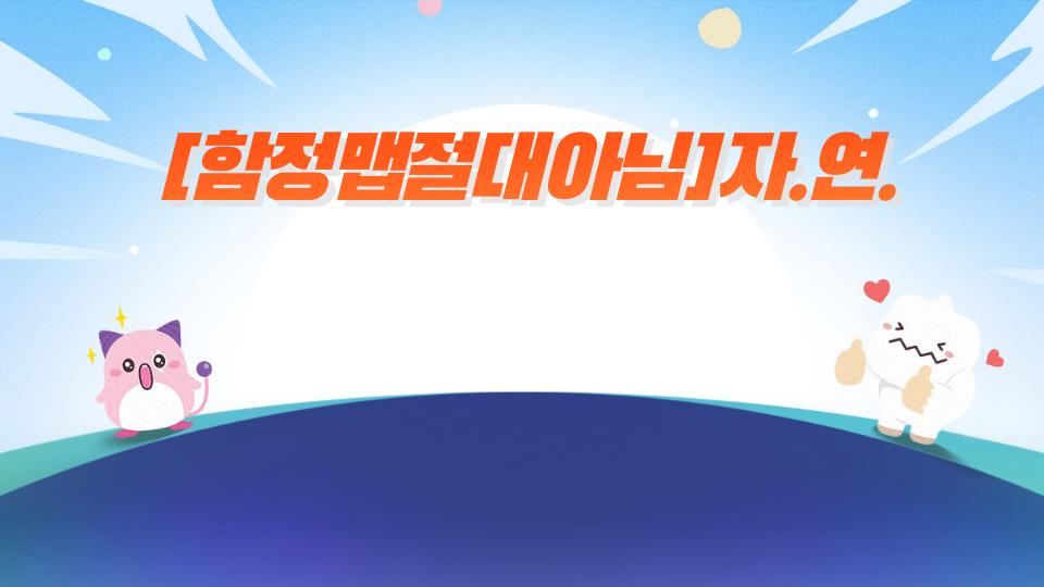 대청11반 [함정맵절대아님]자.연.