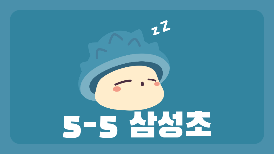 5반삼성초(제주도) 