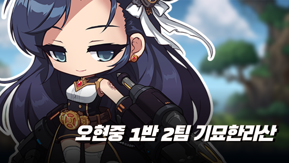 오현중 1반 2팀 기묘한라산