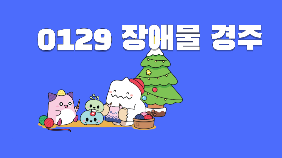 0129 장애물 경주